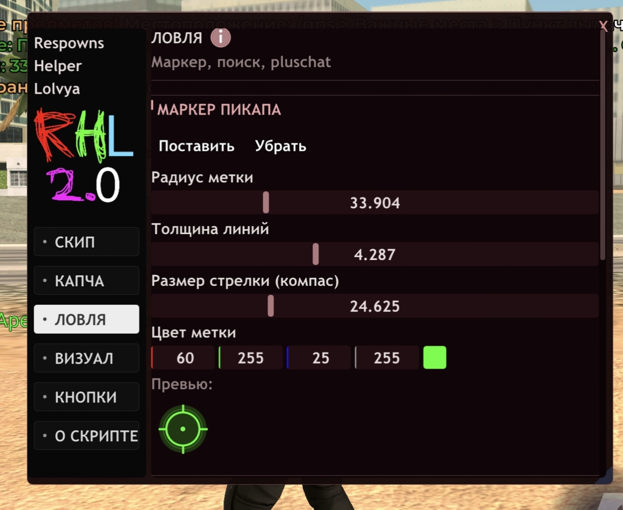 RHL2.0 хелпер для ловли - Arizona Mods