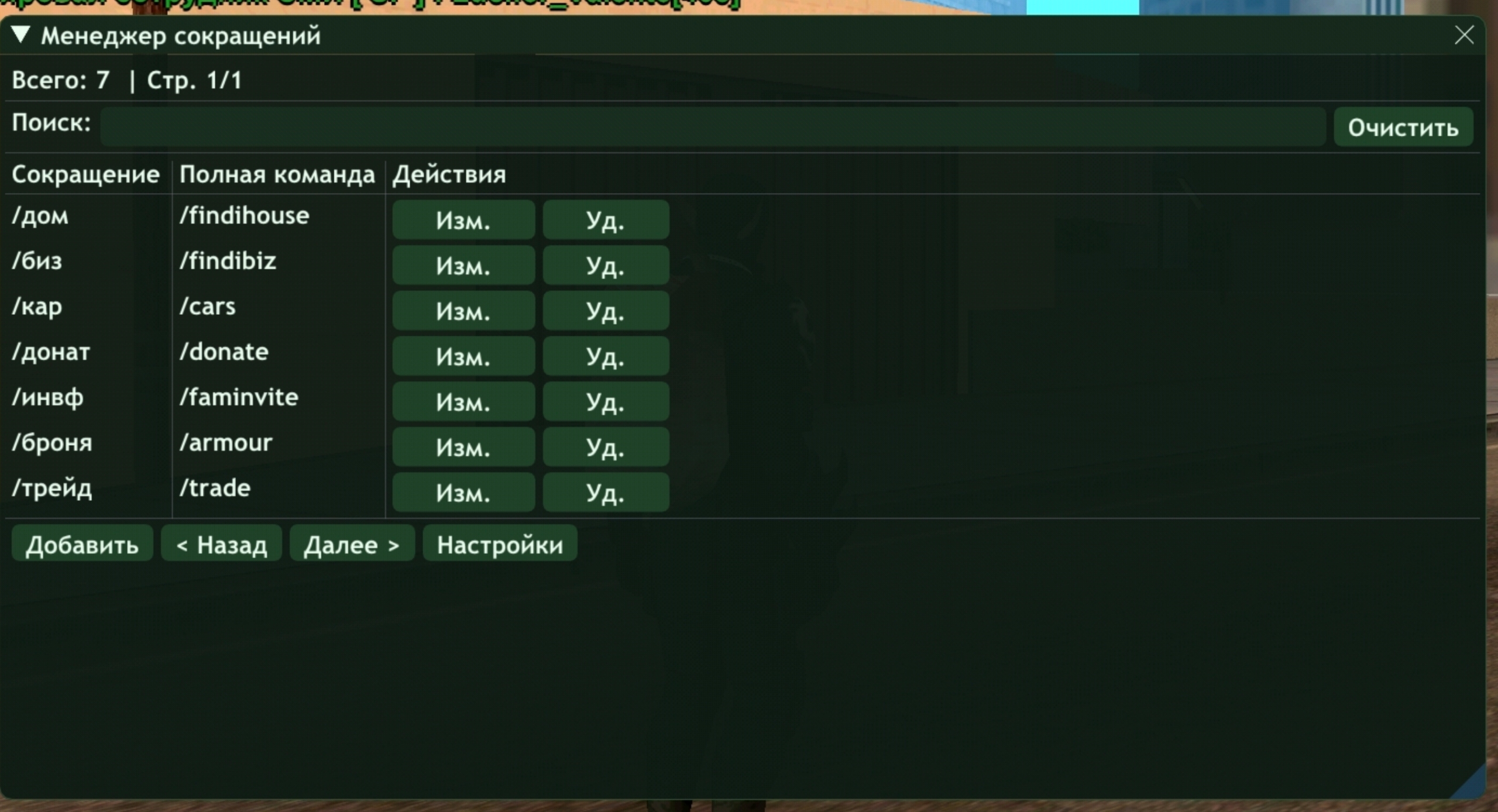 Менеджер сокращения.  - Arizona Mods